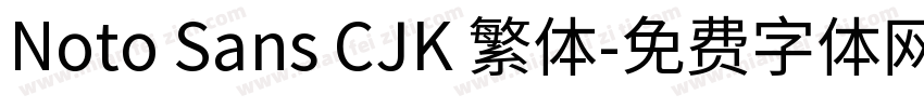 Noto Sans CJK 繁体字体转换